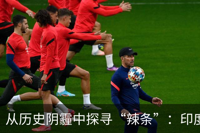 从历史阴霾中探寻“辣条”：印度的“中国观察家”茫然无措！
