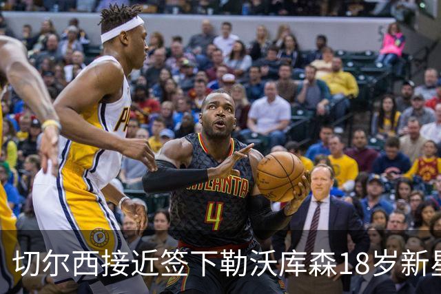 切尔西接近签下勒沃库森18岁新星，3000万镑身价靠阿隆索关系搞定