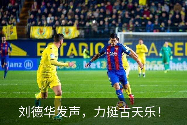 刘德华发声，力挺古天乐！
