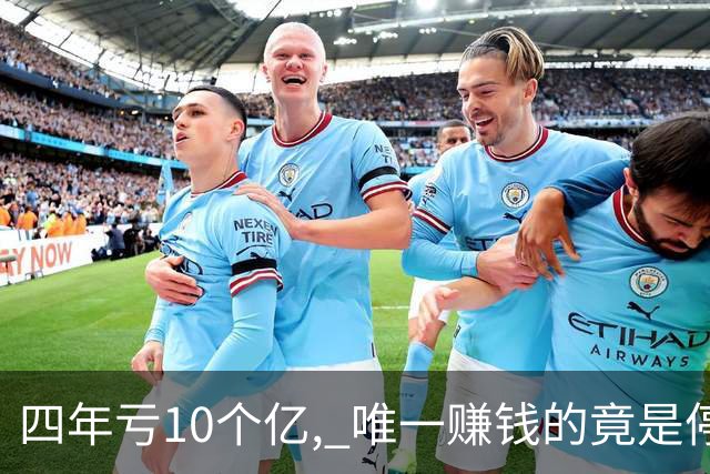 四年亏10个亿, 唯一赚钱的竟是停车场! 免门票后一个月, 赚回1500万