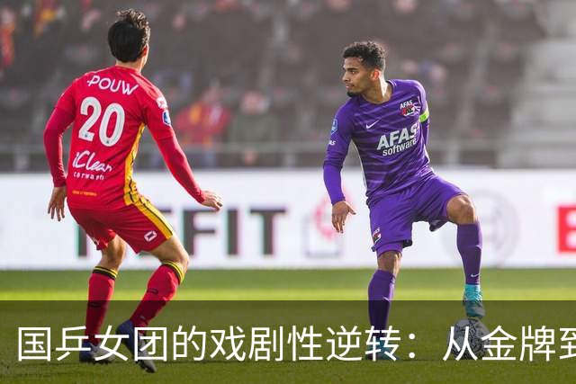 国乒女团的戏剧性逆转：从金牌到银牌，只差一步之遥！