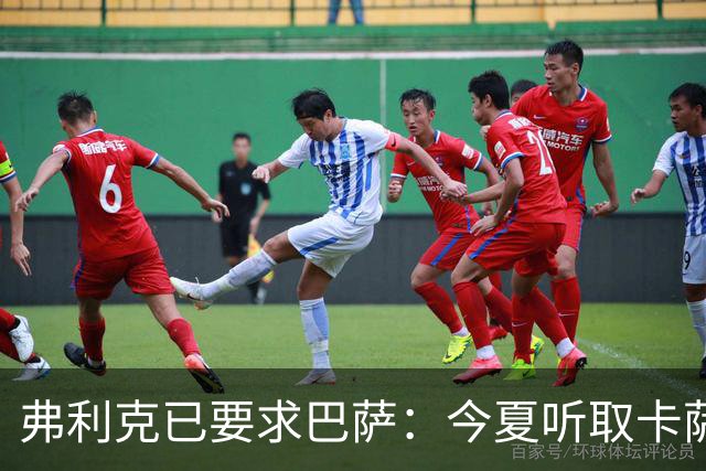 弗利克已要求巴萨：今夏听取卡萨多报价，中场不缺人