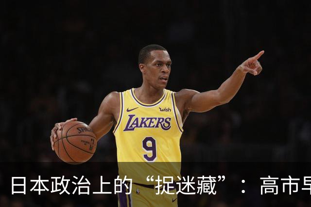 日本政治上的“捉迷藏”：高市早苗的两难困境