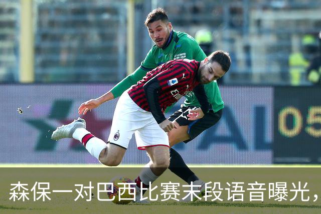 森保一对巴西比赛末段语音曝光，被日本球迷批“太懦弱”