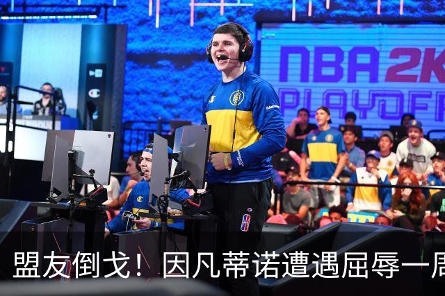 盟友倒戈！因凡蒂诺遭遇屈辱一周，48小时定去留引爆FIFA权力地震