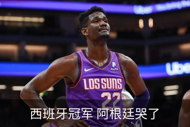 西班牙冠军 阿根廷哭了