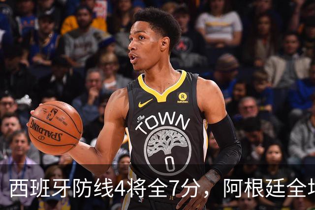 西班牙防线4将全7分，阿根廷全场0射正！加时绝杀夺世界杯