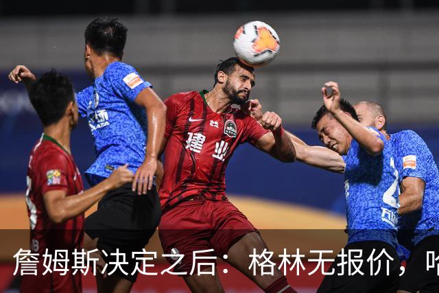 詹姆斯决定之后：格林无报价，哈登留骑士，杜伦找下家