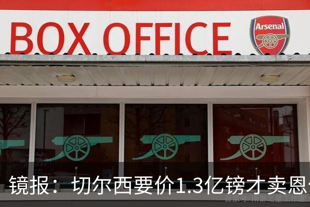 镜报：切尔西要价1.3亿镑才卖恩佐给曼城，球员可能在夏窗尾声转会