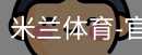 米兰体育